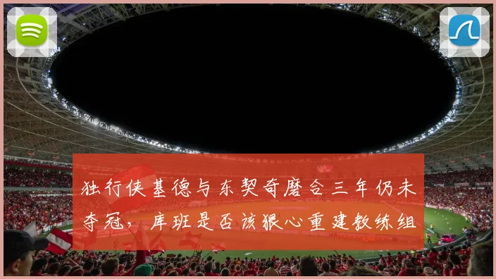 独行侠基德与东契奇磨合三年仍未夺冠,库班是否该狠心重建教练组?