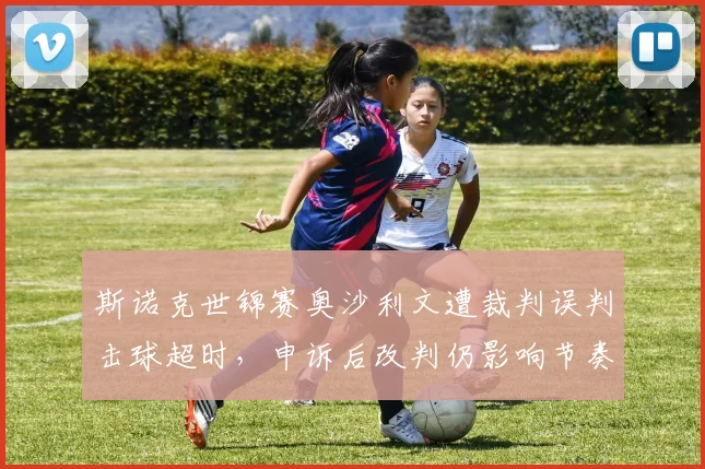 斯诺克世锦赛奥沙利文遭裁判误判击球超时,申诉后改判仍影响节奏