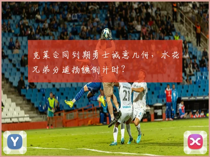 克莱合同到期勇士诚意几何,水花兄弟分道扬镳倒计时?
